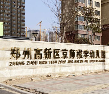 郑州市京师稚学幼儿园